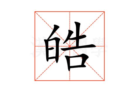 皓的意思|皓的意思